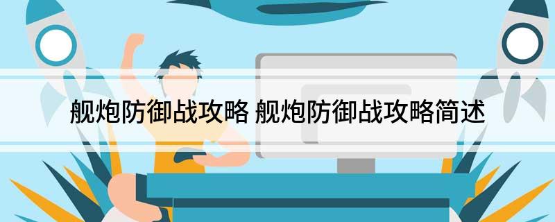 舰炮防御战攻略 舰炮防御战攻略简述