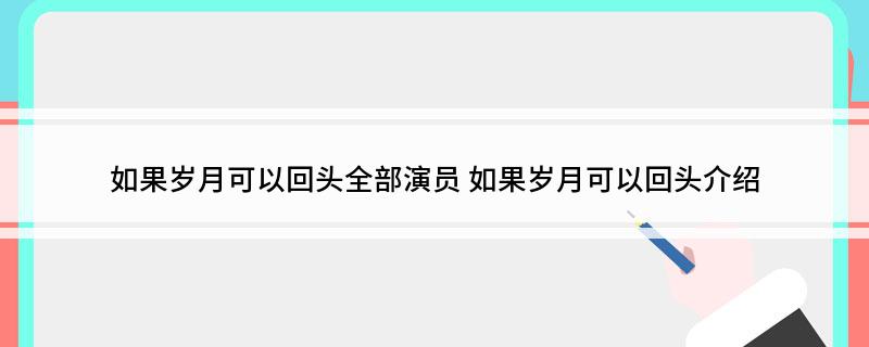 如果岁月可以回头全部演员 如果岁月可以回头介绍