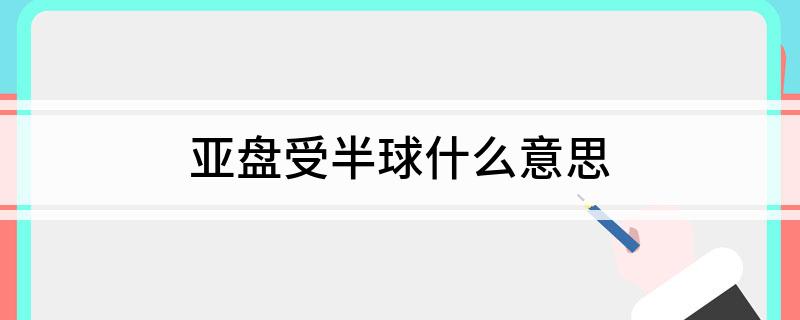 亚盘受半球什么意思