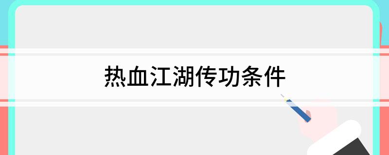 热血江湖传功条件