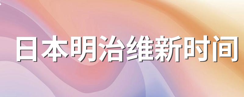 日本明治维新时间 日本明治维新介绍