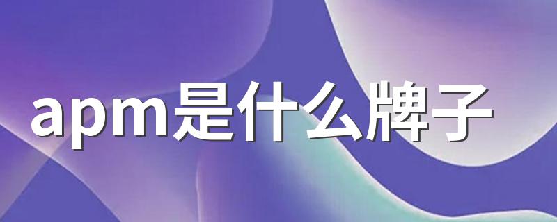 apm是什么牌子 apm介绍