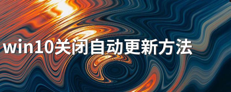 win10关闭自动更新方法 这两种常见的方法最好学一下