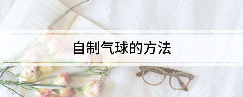 自制气球的方法