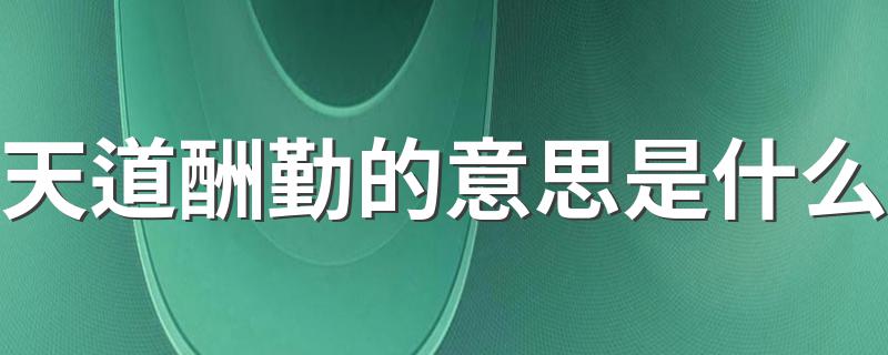 天道酬勤的意思是什么 天道酬勤的意思