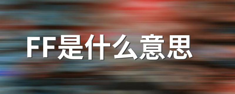 FF是什么意思 原来是这层意思