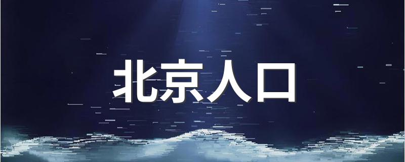 北京人口 近几年北京人口数据