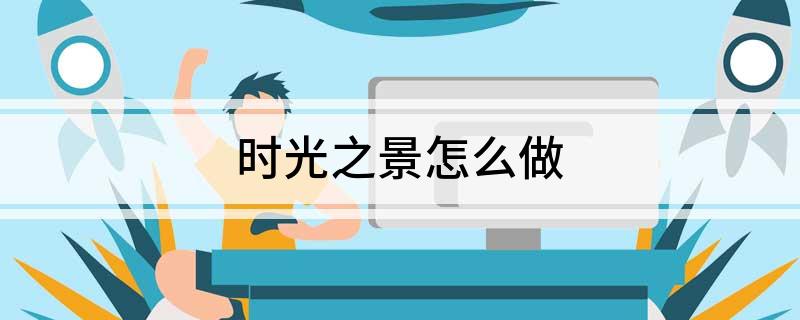 时光之景怎么做 wow时光之景任务与天神悟道圣坛位置介绍