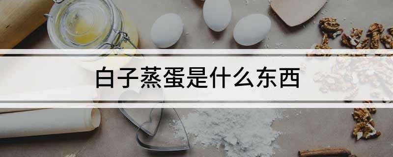 白子蒸蛋是什么东西