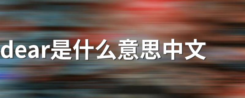 dear是什么意思中文 dear怎么读