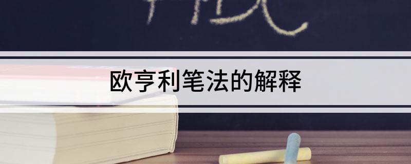 欧亨利笔法的解释