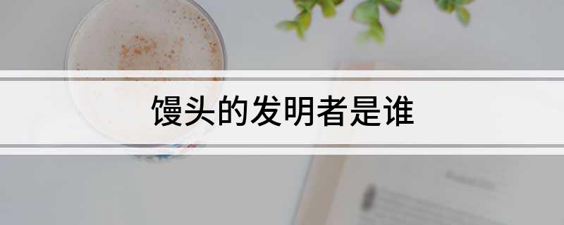 馒头的发明者是谁