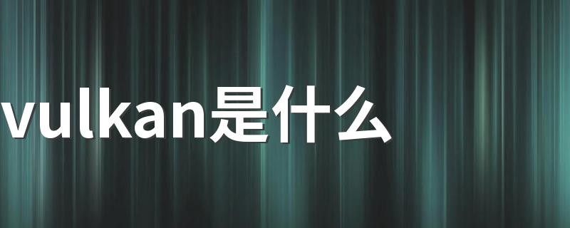vulkan是什么 vulkan的简介