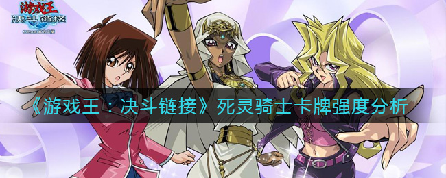 游戏王决斗链接死灵骑士怎么样_死灵骑士卡牌强