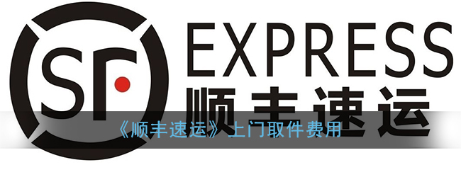 顺丰速运上门取件费用_顺丰上门取件收费吗