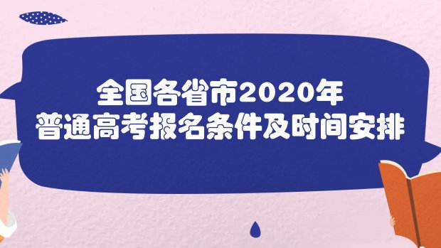 2020年全国各省市高考报名条件及时间_2020年高考报名网址入口