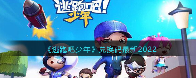 逃跑吧少年兑换码最新2022_兑换码最新2022永久有哪些