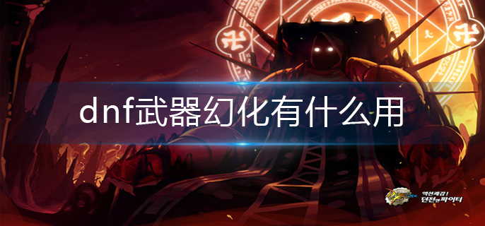 dnf武器幻化有什么用_武器幻化作用