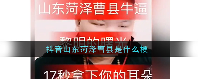 抖音山东菏泽曹县是什么梗_抖音山东菏泽曹县梗的意思及出处介绍
