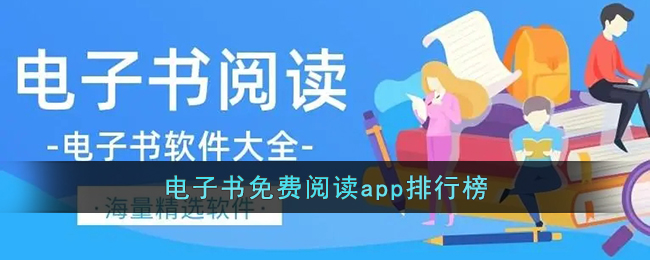 电子书软件哪个好_电子书免费阅读app排行榜前十下载