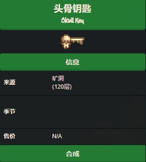 星露谷物语骷髅钥匙怎么获得