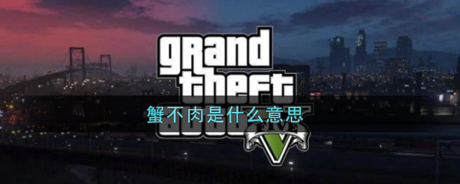 蟹不肉是什么意思_蟹不肉意思及出处介绍