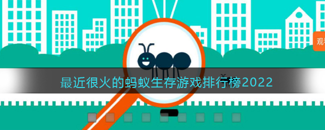 蚂蚁游戏哪个最好玩_最近很火的蚂蚁生存游戏排行榜2022