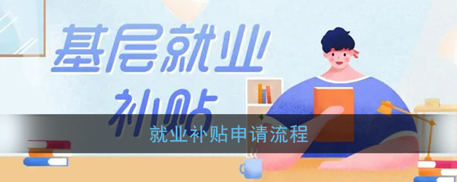 就业补贴怎么申请_就业补贴申请流程