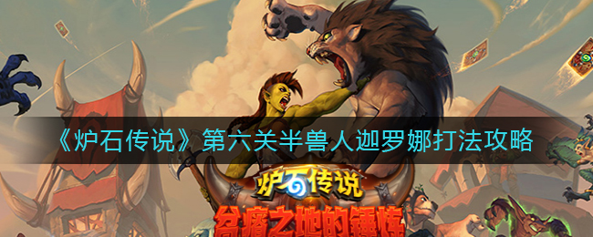 《炉石传说》第六关半兽人迦罗娜打法攻略