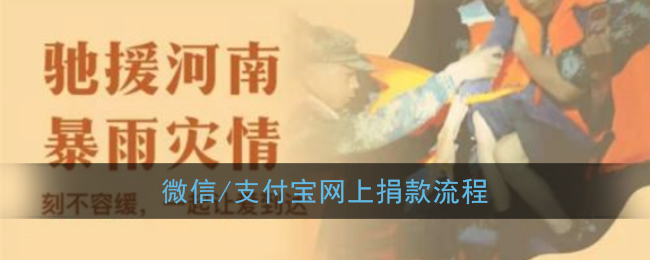 怎么给河南捐款_微信/支付宝网上捐款流程