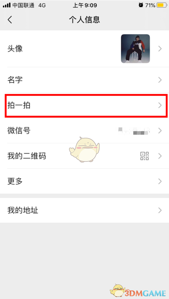 《微信》设置拍一拍功能位置