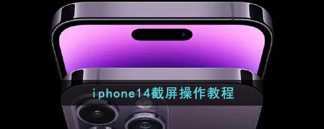 iphone14怎么截屏幕_苹果14截图操作教程