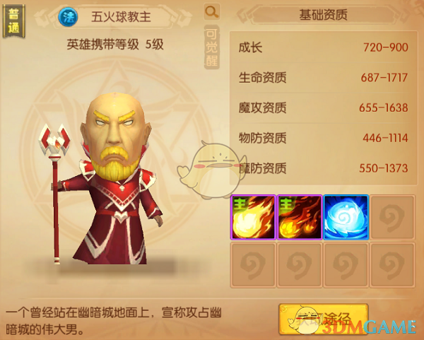 我叫MT世界随从英雄五火球教主介绍_五火球教主技能属性详细介绍