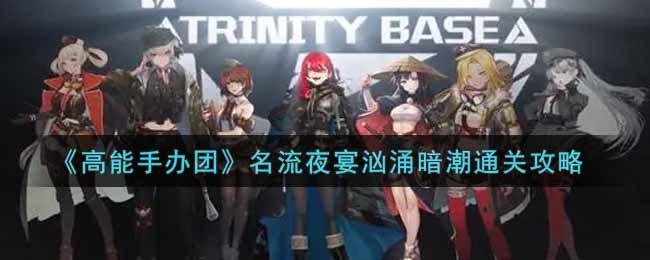高能手办团名流夜宴汹涌暗潮怎么打_名流夜宴汹涌暗潮通关攻略