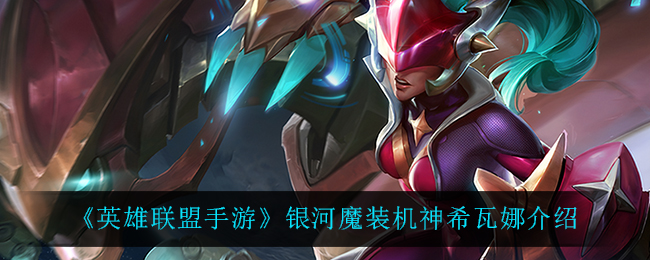 英雄联盟手游银河魔装机神希瓦娜怎么样_银河魔
