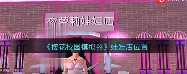 樱花校园模拟器娃娃店在哪_娃娃店位置