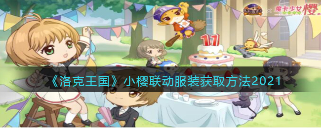 洛克王国小樱魔法装扮怎么获得_小樱联动服装获取方法2021