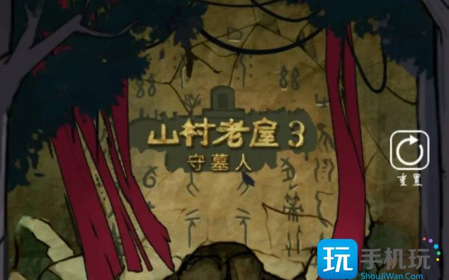 山村老屋3第三章怎么玩_守墓人第三章图文通关流程