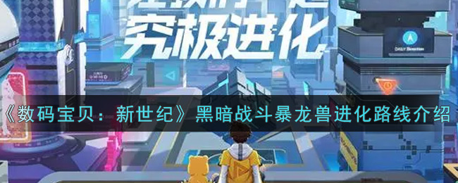数码宝贝新世纪黑暗战斗暴龙兽进化路线是什么_黑暗战斗暴龙兽进化路线介绍