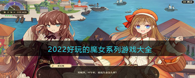 2022好玩的魔女系列游戏大全_2022最新魔女游戏有哪些手机