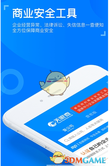 《天眼查》企业信息查询方法