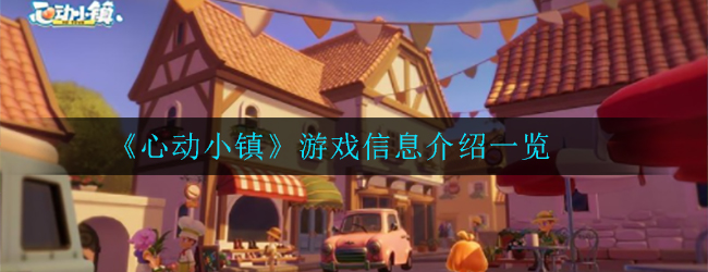 心动小镇是哪家公司的_游戏信息介绍一览