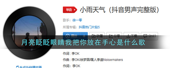 月亮眨眨眼睛我把你放在手心是什么歌_月亮眨眨眼睛我把你放在手心歌曲信息