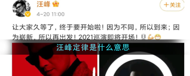 汪峰定律是什么梗_汪峰定律是什么意思