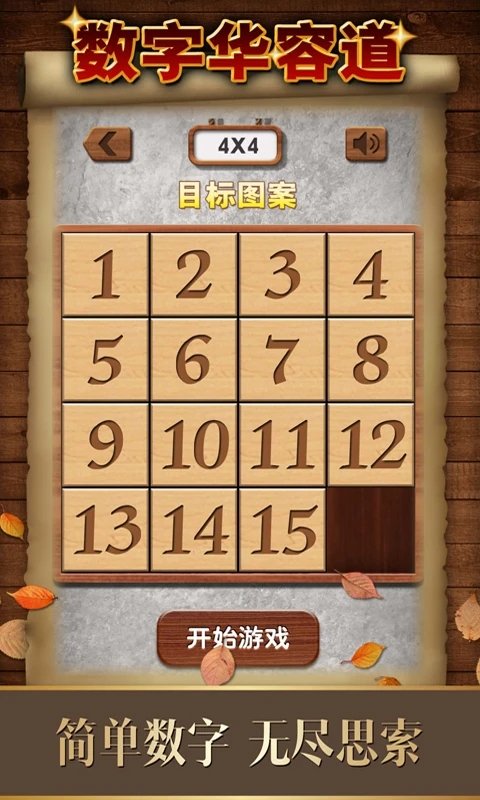 数字华容道手机游戏 v1.71 安卓版 1