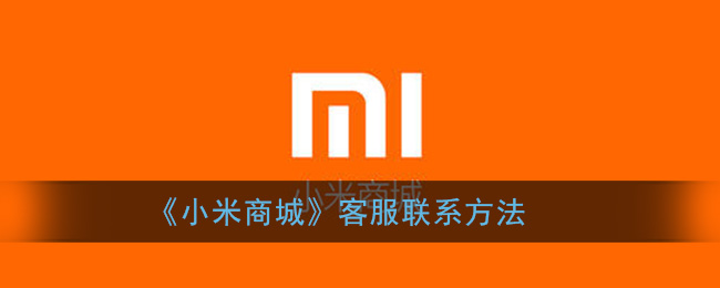 小米商城怎么找客服_小米商城客服联系方法