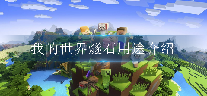 我的世界燧石有什么用_燧石用途介绍