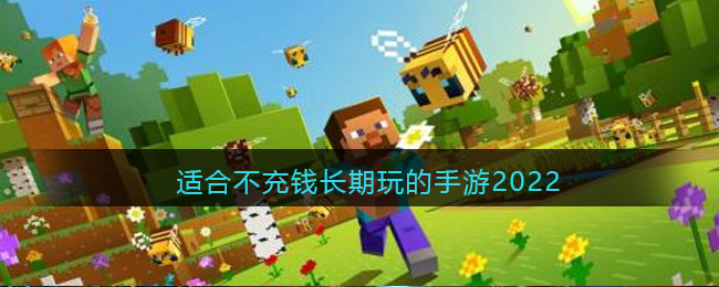 适合不充钱长期玩的手游2022_不充钱又好玩的游戏有哪些