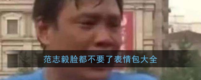 脸都不要了表情包gif_范志毅脸都不要了表情包大全