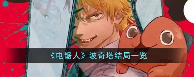 电锯人波奇塔不会再出现了吗_波奇塔结局一览